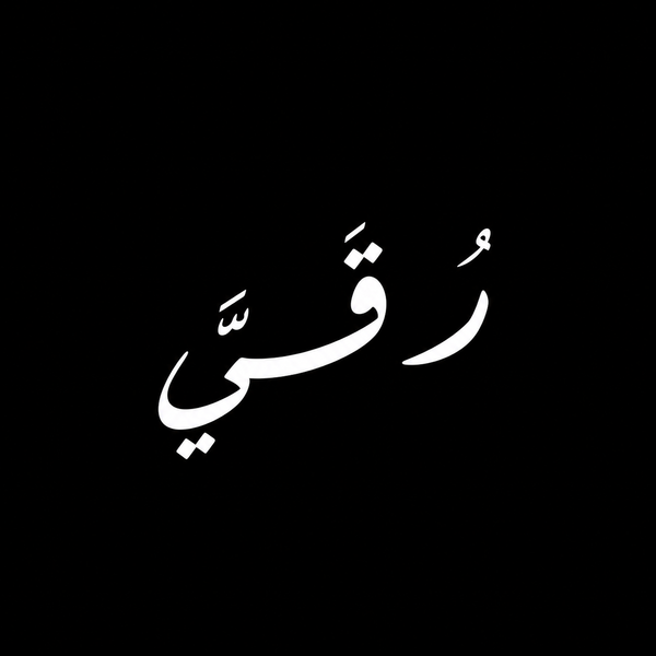 Roqi | رُقِيّ